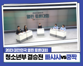 2023 대한민국 열린 토론대회 청소년부 결승(빠샤샤 vs 쿵짝)